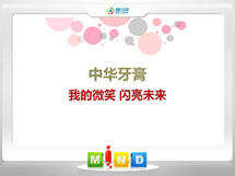 汾西中华牙膏——我的微笑闪亮未来